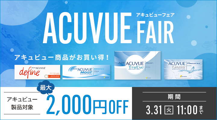 ACUVUE FAIR開催中。アキュビュー商品がお買い得、対象製品が最大2,000円OFF。3月31日11時まで