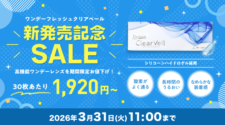 ワンデーフレッシュクリアベール 新発売記念SALE。30枚あたり1,920円から、2026年3月31日11時まで
