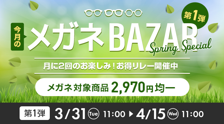 今月のメガネBAZAR第1弾　月に2回のお楽しみ！お得リレー開催中　メガネ対象商品3,300円均一　2026/4/15（水）11：00まで