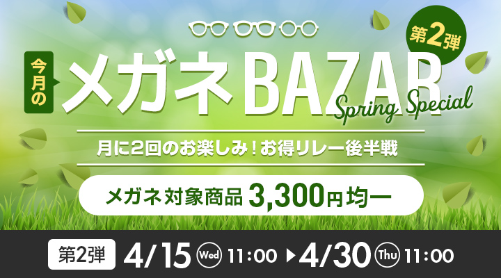 今月のメガネBAZAR第2弾　月に2回のお楽しみ！お得リレー開催中　メガネ対象商品3,300円均一　2026/4/30（木）11：00まで