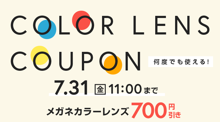 カラーレンズ700円引きクーポン（7月31日11時まで）
