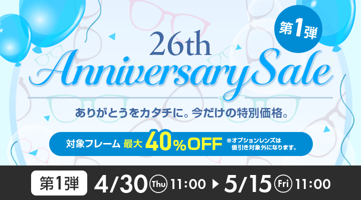 26th Anniversary Sale 第1弾。対象フレーム最大40％OFF、4月30日11時から5月15日11時まで
