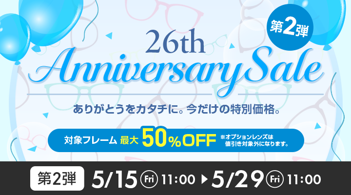 26th Anniversary Sale 第2弾。対象フレーム最大50％OFF、5月29日11時まで