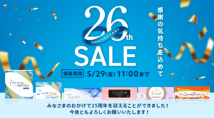 26周年記念セール開催中。各種コンタクトレンズがお得、感謝の気持ちを込めて5月29日11時まで