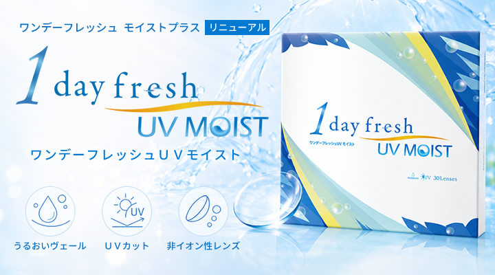 ワンデーフレッシュモイストプラスがリニューアル　ワンデーフレッシュUVモイスト登場　うるおいヴェール、UVカット、非イオン性レンズ採用の1dayコンタクトレンズ