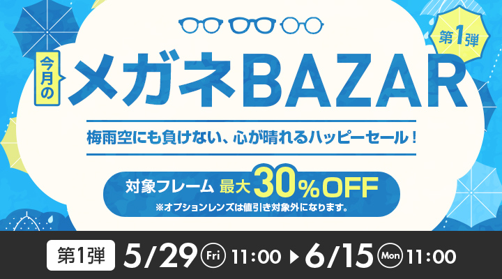 今月のメガネBAZAR開催。第1弾は対象フレーム最大30％OFF、5月29日11時〜6月15日11時まで