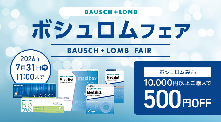 BAUSCH＋LOMB FAIR開催中。メダリスト、バイオトゥルーなどボシュロム製品対象、10,000円以上の購入で500円OFF。2026年7月31日11時まで