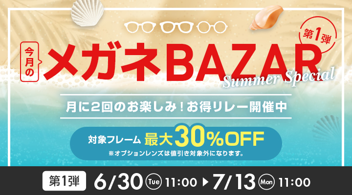 今月のメガネBAZAR開催。第1弾は対象フレーム最大30％OFF、7月15日11時〜6月15日11時まで