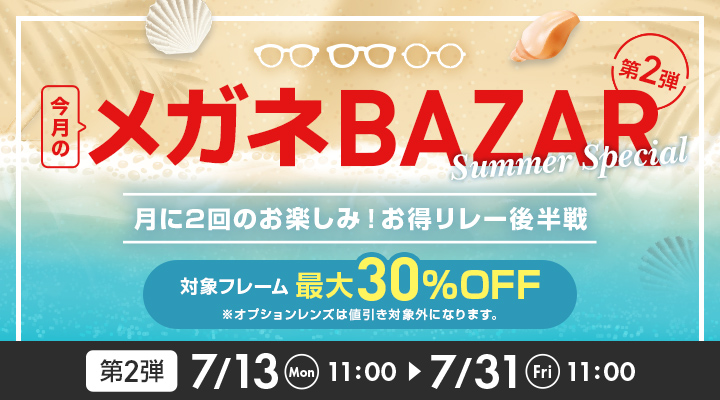 今月のメガネBAZAR開催。第2弾は対象フレーム最大30％OFF、7月13日11時〜7月31日11時まで