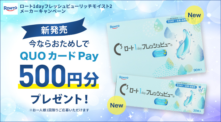 ロート1dayフレッシュビューリッチモイスト2 新発売メーカーキャンペーン開催中。対象商品のおためしでQUOカードPay500円分をプレゼント（お一人様1回限り）