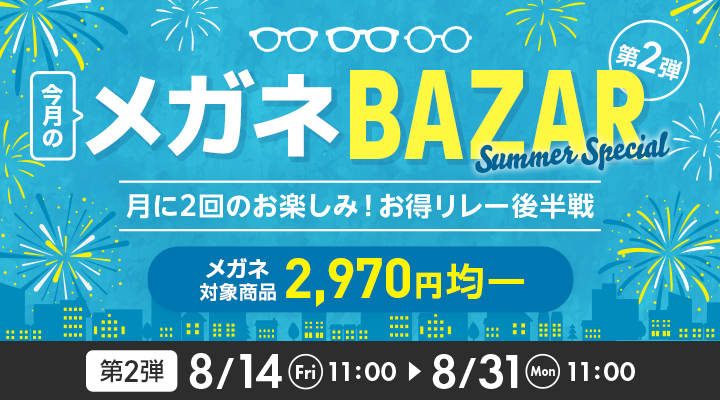 今月のメガネBAZAR開催。第2弾は対象フレーム2,970円、8月14日11時〜8月31日11時まで