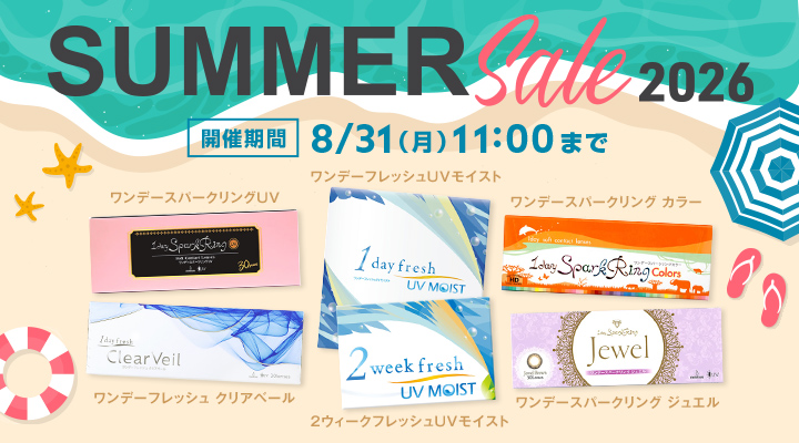 SUMMER SALE 2026開催中。ワンデーフレッシュUVモイスト、ワンデーフレッシュクリアベール、ワンデースパークリングUV、ワンデースパークリングカラー、ワンデースパークリング ジュエル、2ウィークフレッシュUVモイストがお買い得。8月31日11時まで