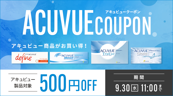 ACUVUE COUPON開催中。アキュビュー対象商品が500円OFF、2026年9月30日11時まで利用可能