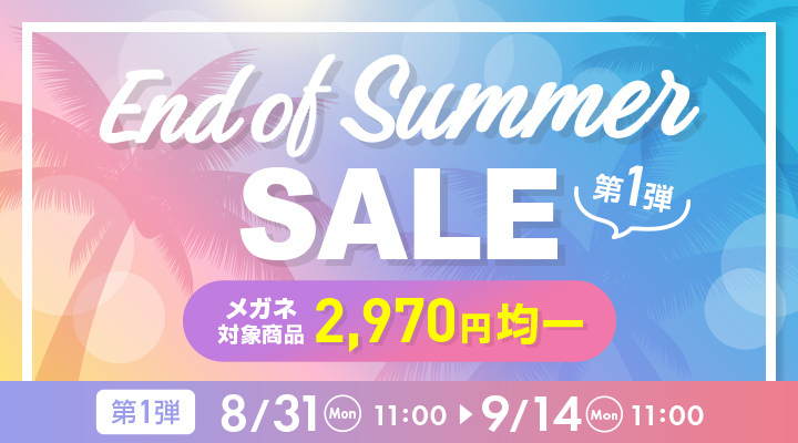 End of Summer SALE 第1弾。メガネ対象商品2,970円均一、8月31日11時から9月14日11時まで開催