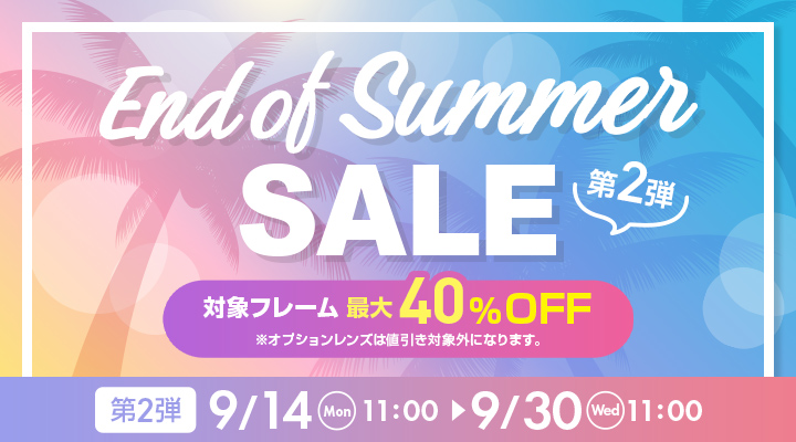 End of Summer SALE 第2弾。対象フレーム最大40％OFF、9月14日11時から9月30日11時まで開催