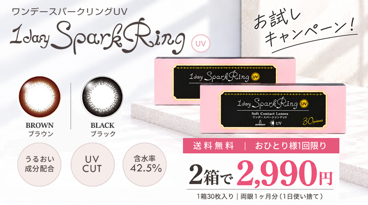 ワンデースパークリングUV 1day お試しキャンペーン。ブラウン・ブラック、UVカット・うるおい成分配合・含水率42.5％。2箱2,990円（税込）送料無料　1箱30枚入り　両眼1ヶ月分