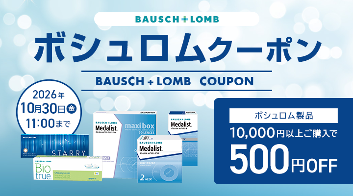 ボシュロムクーポン。ボシュロム製品10,000円以上の購入で500円OFF、2026年10月30日11時まで