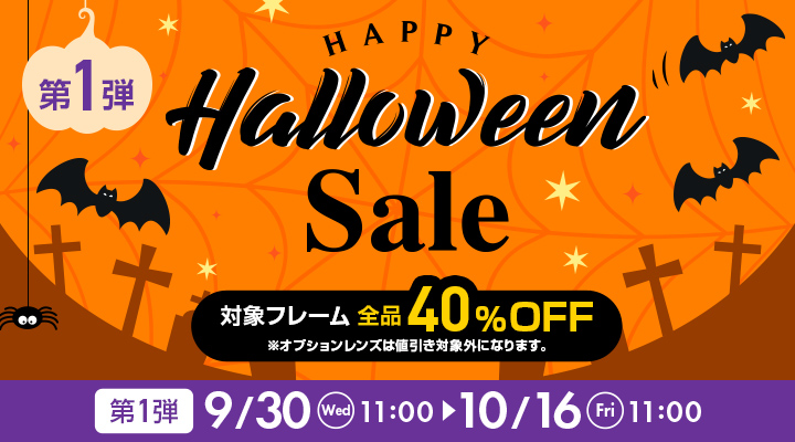 Happy Halloween Sale 第1弾。対象フレーム全品40％OFF、9月30日11時から10月16日11時まで開催
