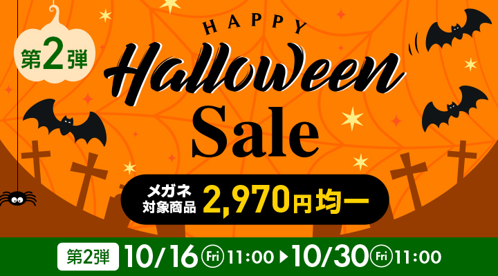 Happy Halloween Sale 第2弾。メガネ対象商品2,970円均一、2026年10月16日11時から10月30日11時まで開催