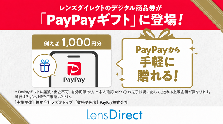 レンズダイレクトのデジタル商品券がPayPayギフトに登場！