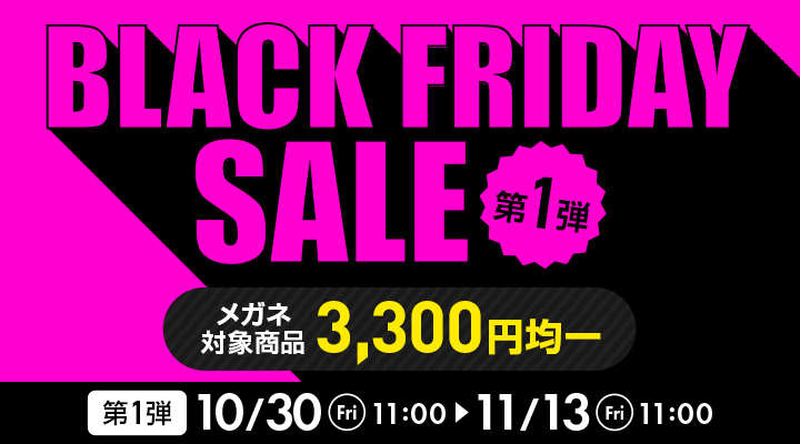 BLACK FRIDAY SALE 第1弾。メガネ対象商品3,300円均一、2026年10月30日11時から11月13日11時まで開催