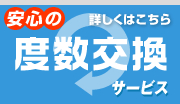 安心の度数交換サービス　詳しくはこちら