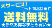 送料無料セットコーナー