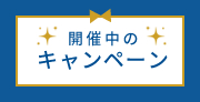 開催中のキャンペーン