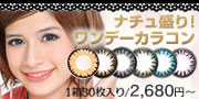 ナチュ盛りワンデーカラコン　ワンデースパークリングカラー
