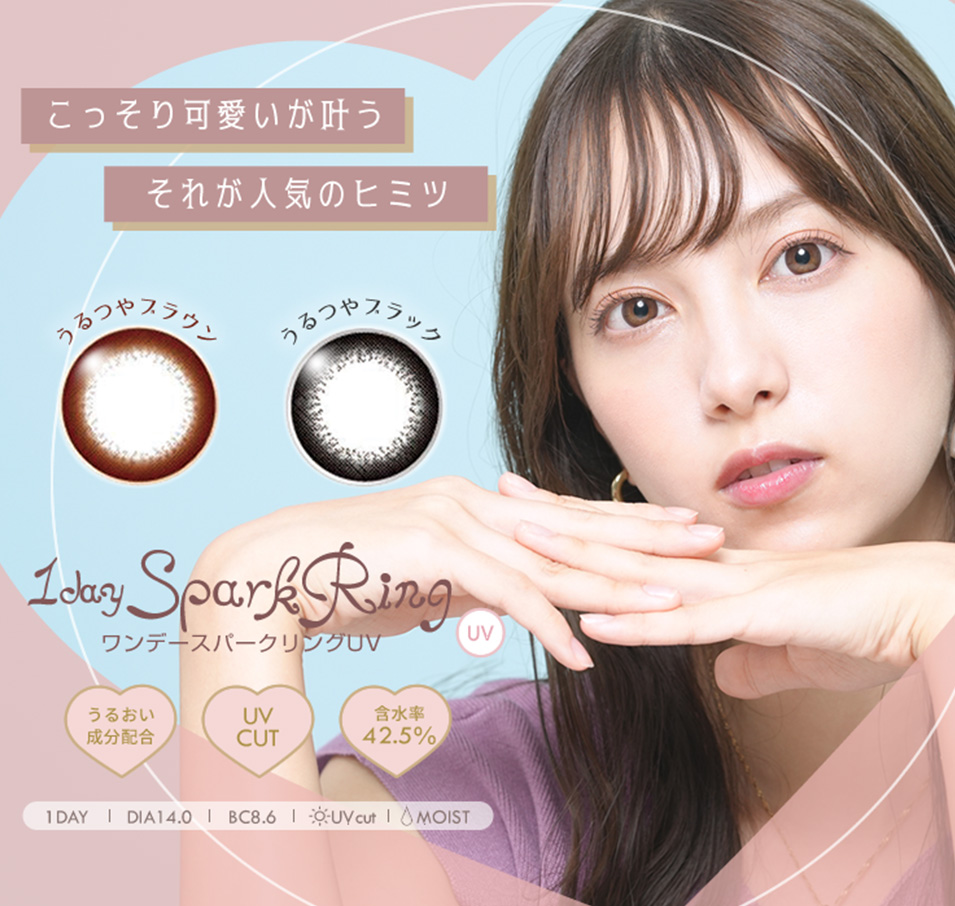 こっそり可愛いが叶う それが人気のヒミツ ワンデースパークリングUV