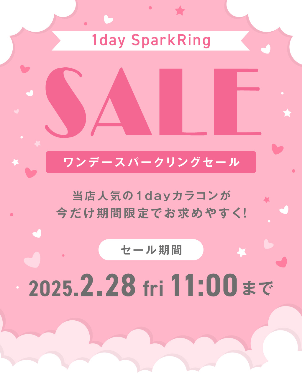 ワンデースパークリングセール 当店⼈気の1dayカラコンが今だけ期間限定でお求めやすく！ セール期間 2025.2.28 fri 11:00まで