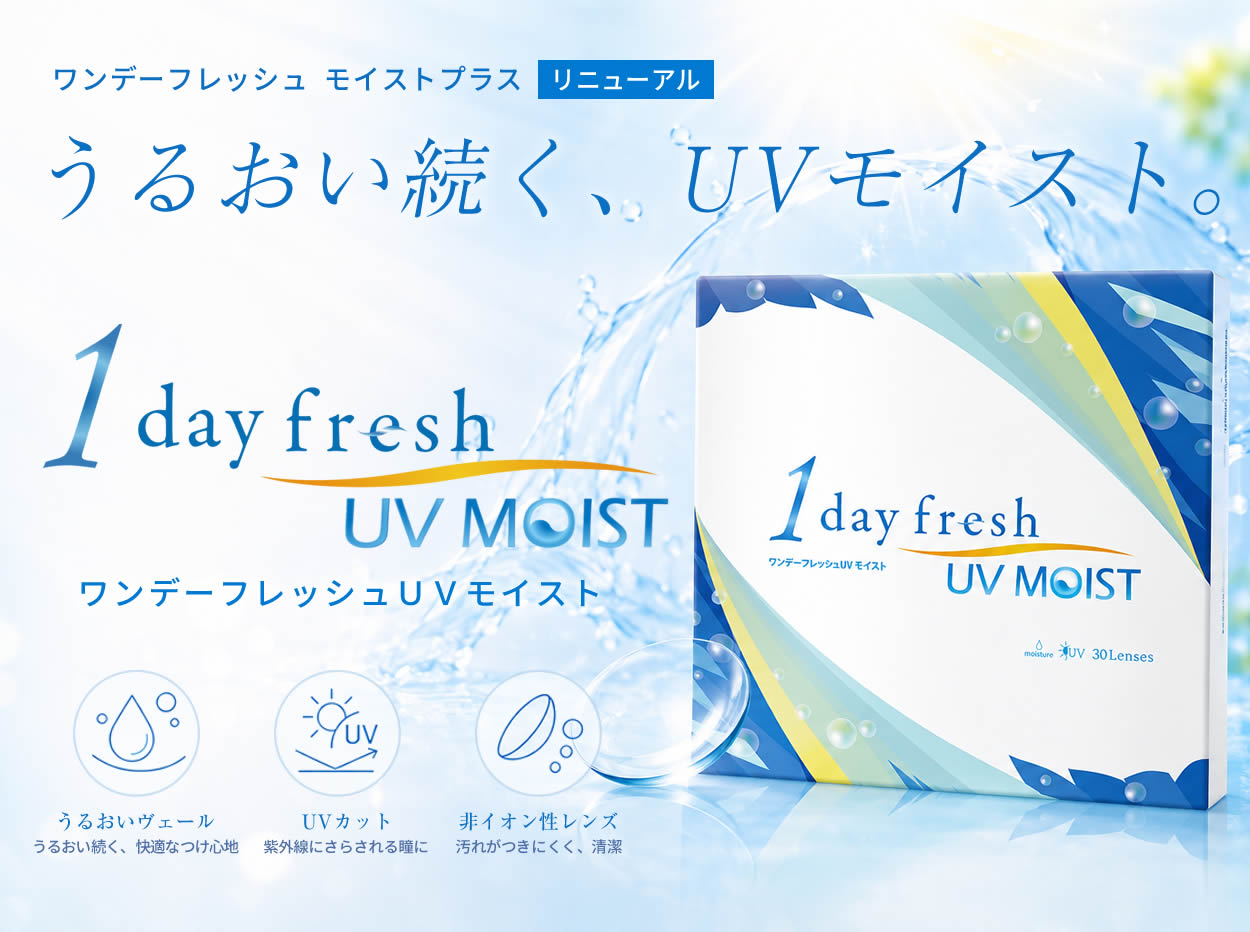 ワンデーフレッシュUVモイスト
