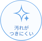 汚れがつきにくい