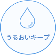 うるおいキープ