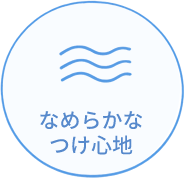 なめらかなつけ心地