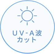 UV-A波カット