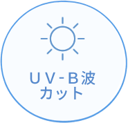 UV-B波カット