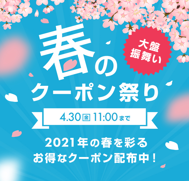 大盤振舞い 春のクーポン祭り開催 コンタクトレンズ通販のレンズダイレクト