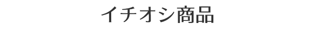 イチオシ商品