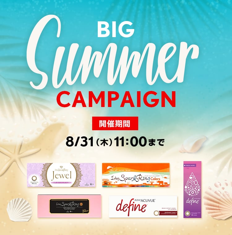 BIG SUMMER CAMPAIGN 開催期間 8/31（木）11:00まで