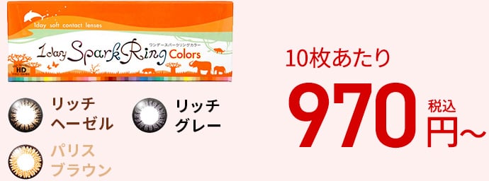 ワンデースパークリング カラー / 30枚
