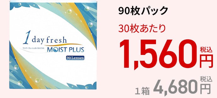 ワンデーフレッシュ モイストプラス / 90枚