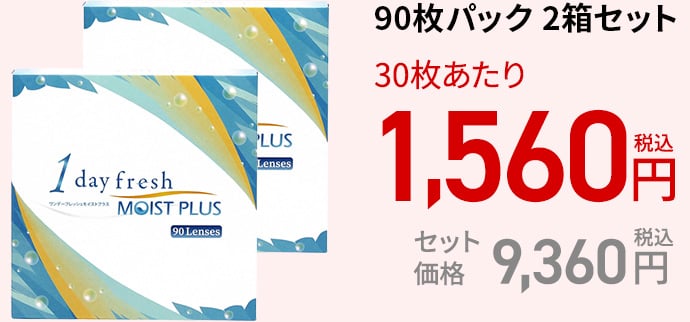 ワンデーフレッシュ モイストプラス / 90枚　2箱セット
