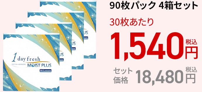 ワンデーフレッシュ モイストプラス / 90枚　4箱セット