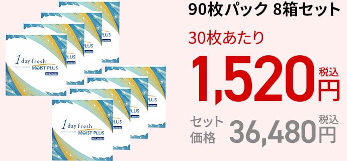 ワンデーフレッシュ モイストプラス / 90枚　8箱セット