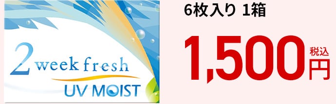 2ウィークフレッシュ UVモイスト / 6枚