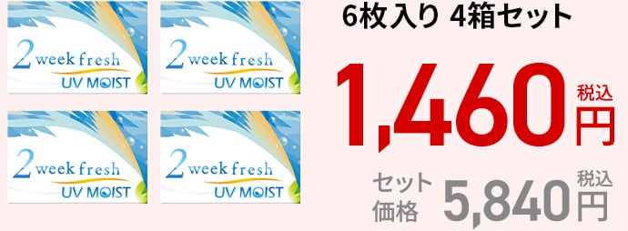2ウィークフレッシュ UVモイスト / 6枚　4箱セット