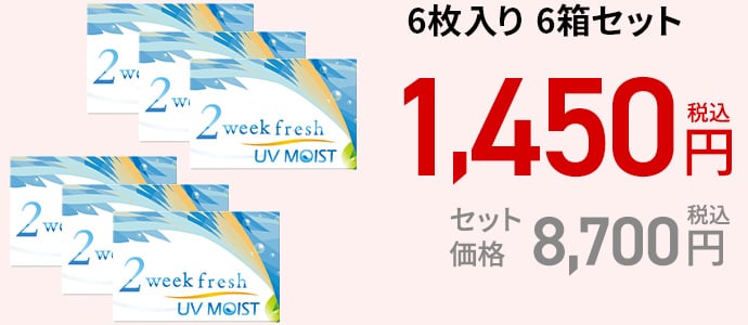 2ウィークフレッシュ UVモイスト / 6枚　6箱セット