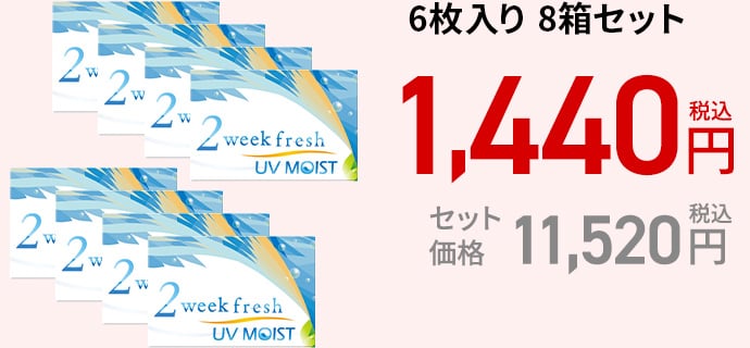 2ウィークフレッシュ UVモイスト / 6枚　8箱セット