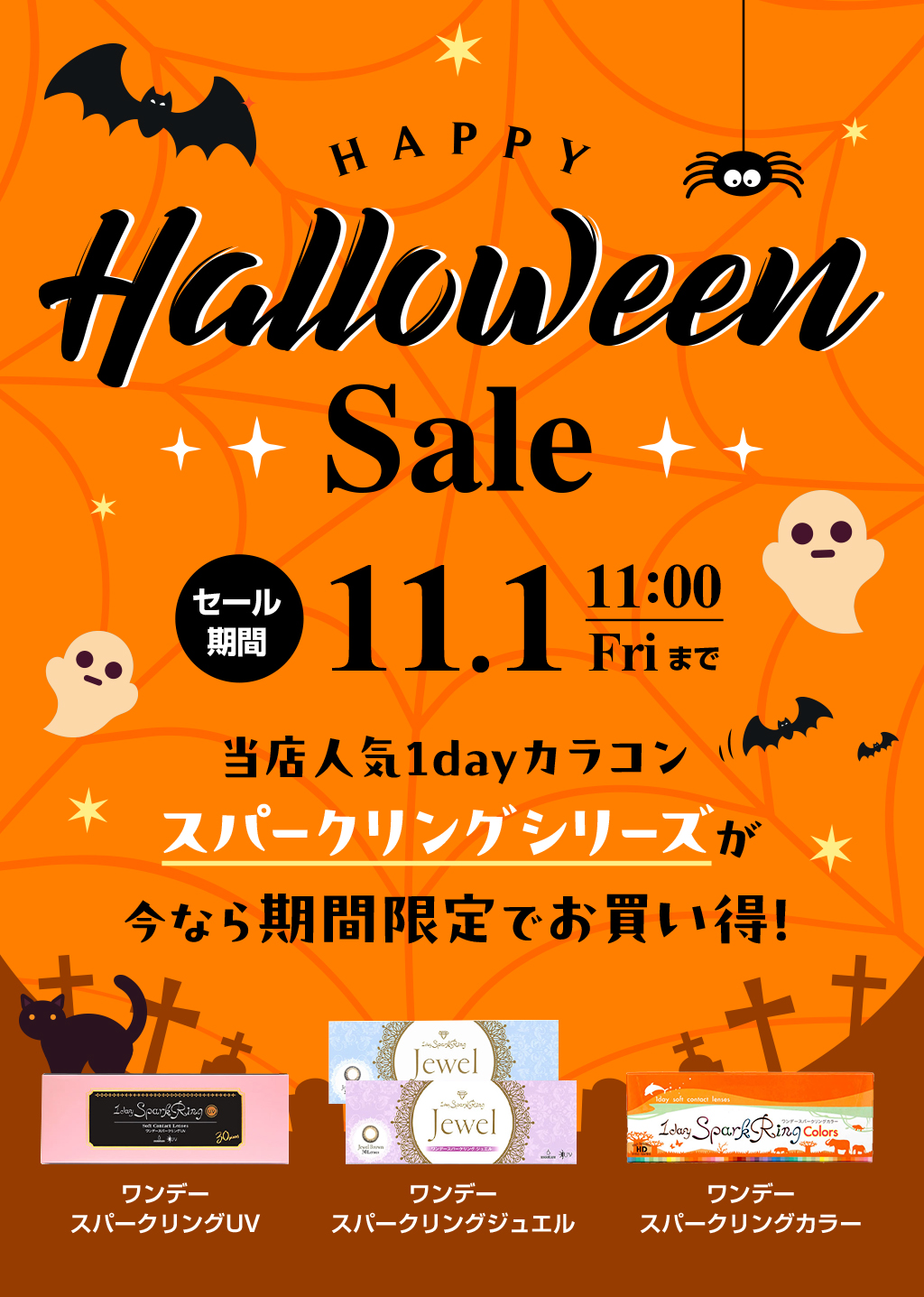 Halloween Sale セール期間 11.1 11:00 Friまで 当店人気1dayカラコン スパークリングシリーズが今なら期間限定でお買い得!